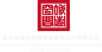 色h肏视频公司网站在线深圳市城市空间规划建筑设计有限公司